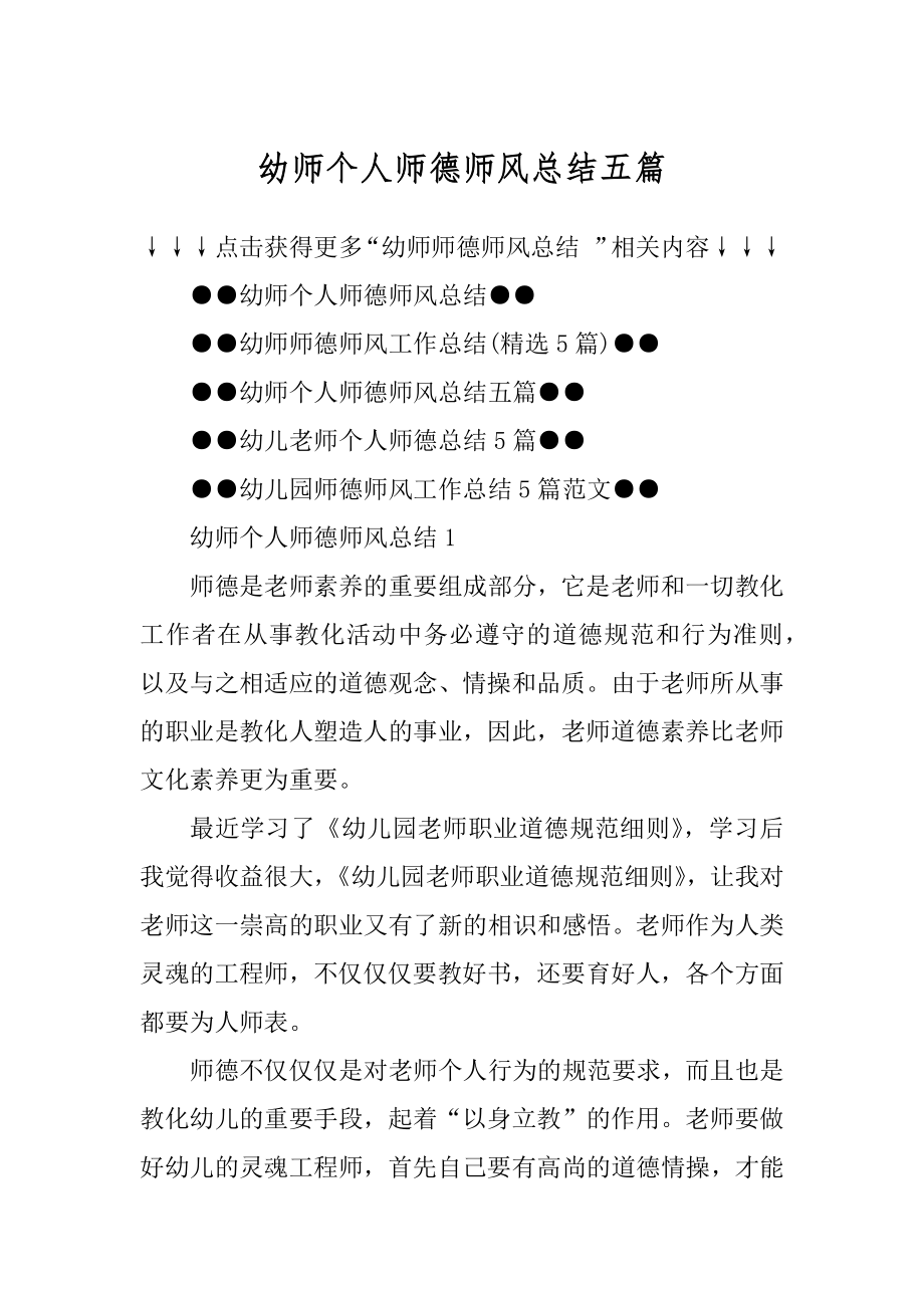 幼师个人师德师风总结五篇范本.docx_第1页