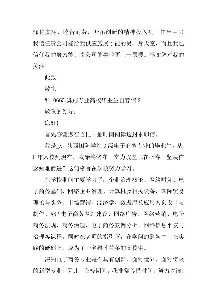 舞蹈专业大学毕业生自荐信精选.docx_第2页