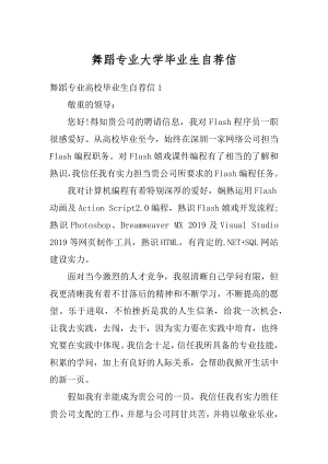 舞蹈专业大学毕业生自荐信精选.docx