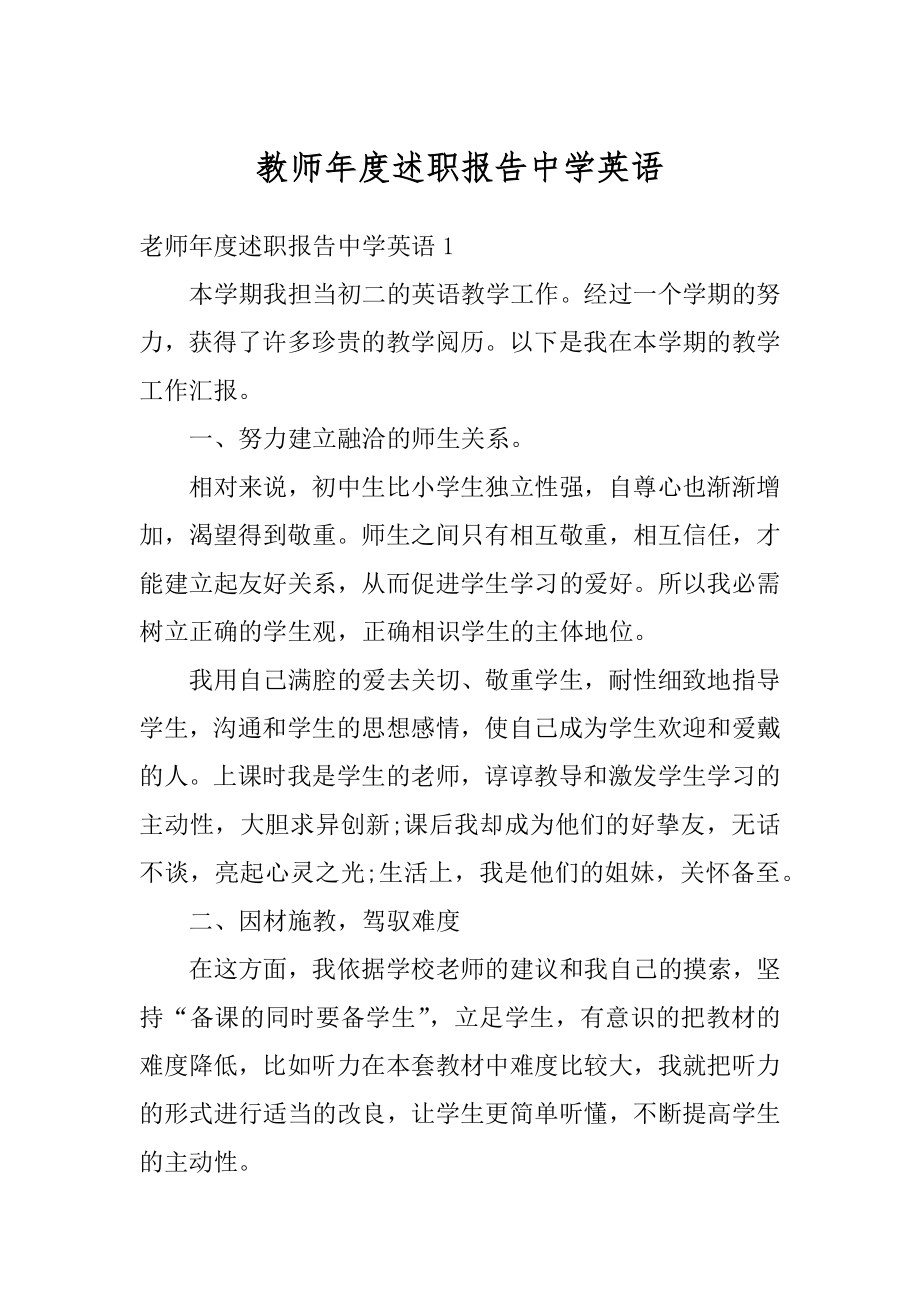 教师年度述职报告中学英语优质.docx_第1页