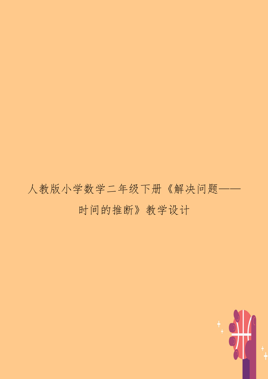 人教版小学数学二年级下册《解决问题——时间的推断》教学设计.doc_第1页