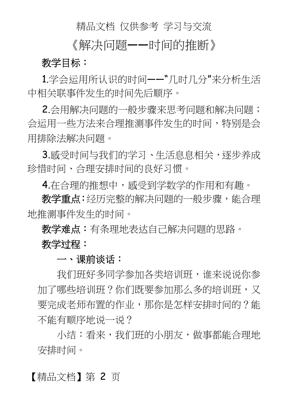 人教版小学数学二年级下册《解决问题——时间的推断》教学设计.doc_第2页