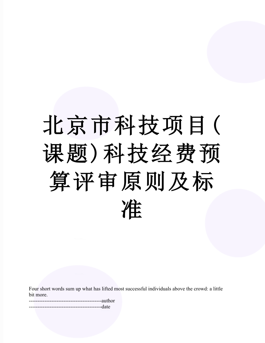 北京市科技项目(课题)科技经费预算评审原则及标准.docx_第1页