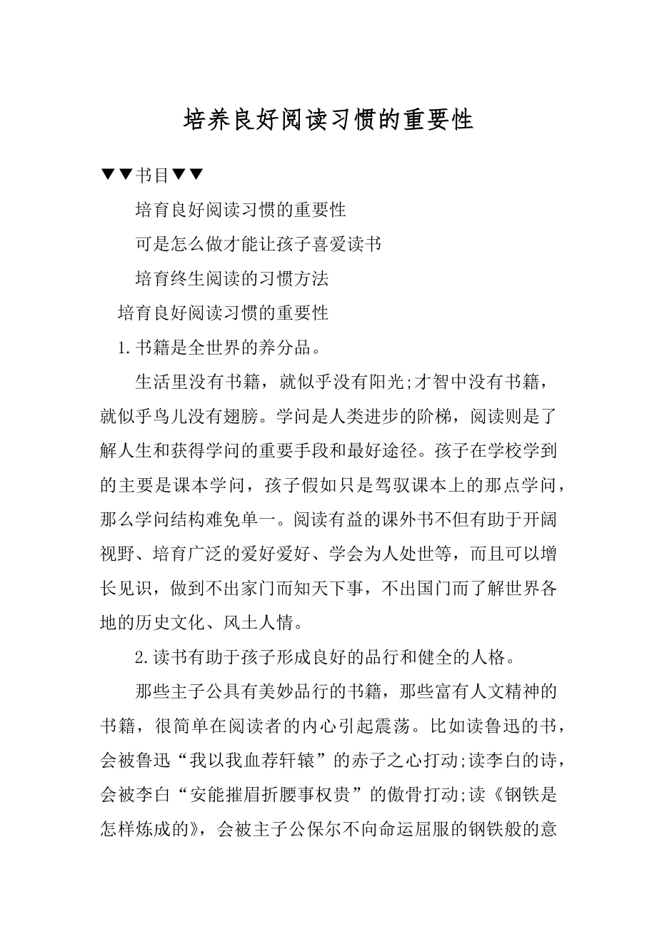 培养良好阅读习惯的重要性范例.docx_第1页