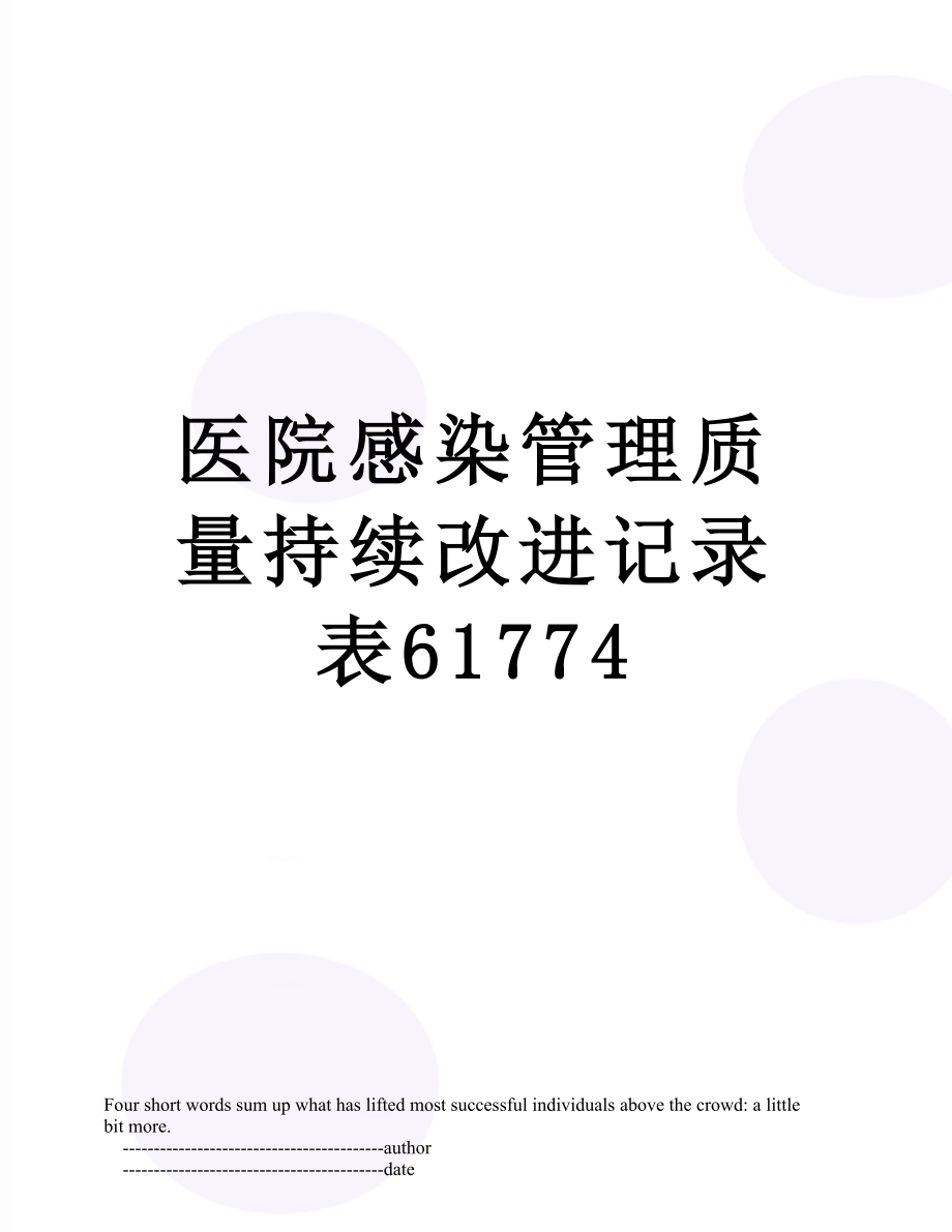 医院感染管理质量持续改进记录表61774.doc_第1页