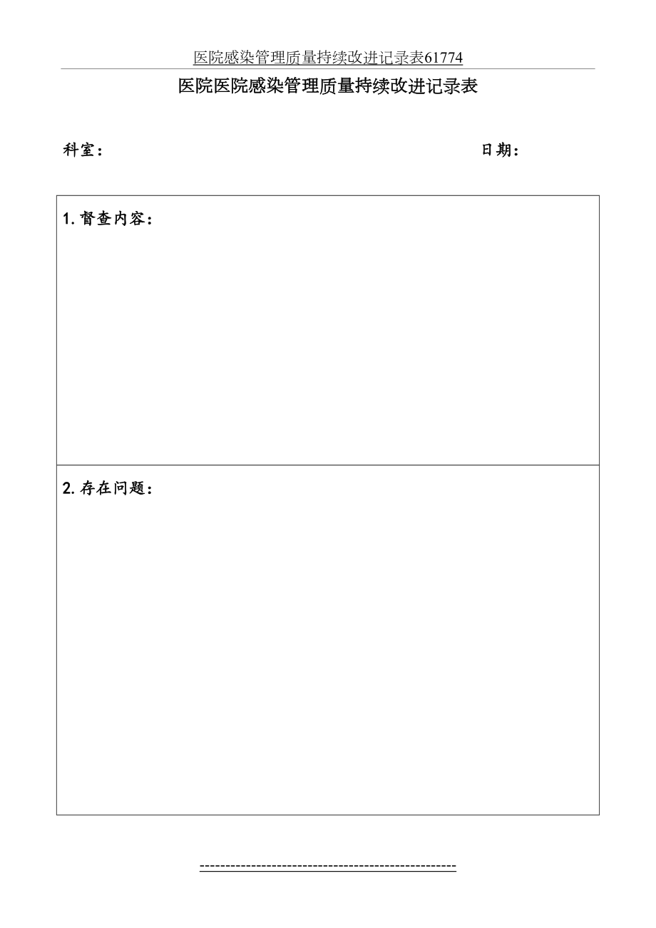 医院感染管理质量持续改进记录表61774.doc_第2页