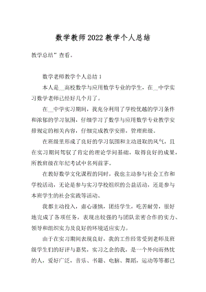 数学教师2022教学个人总结范本.docx