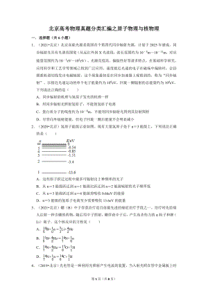 2017-2021年（5年）北京高考物理真题分类汇编：原子物理与核物理.docx