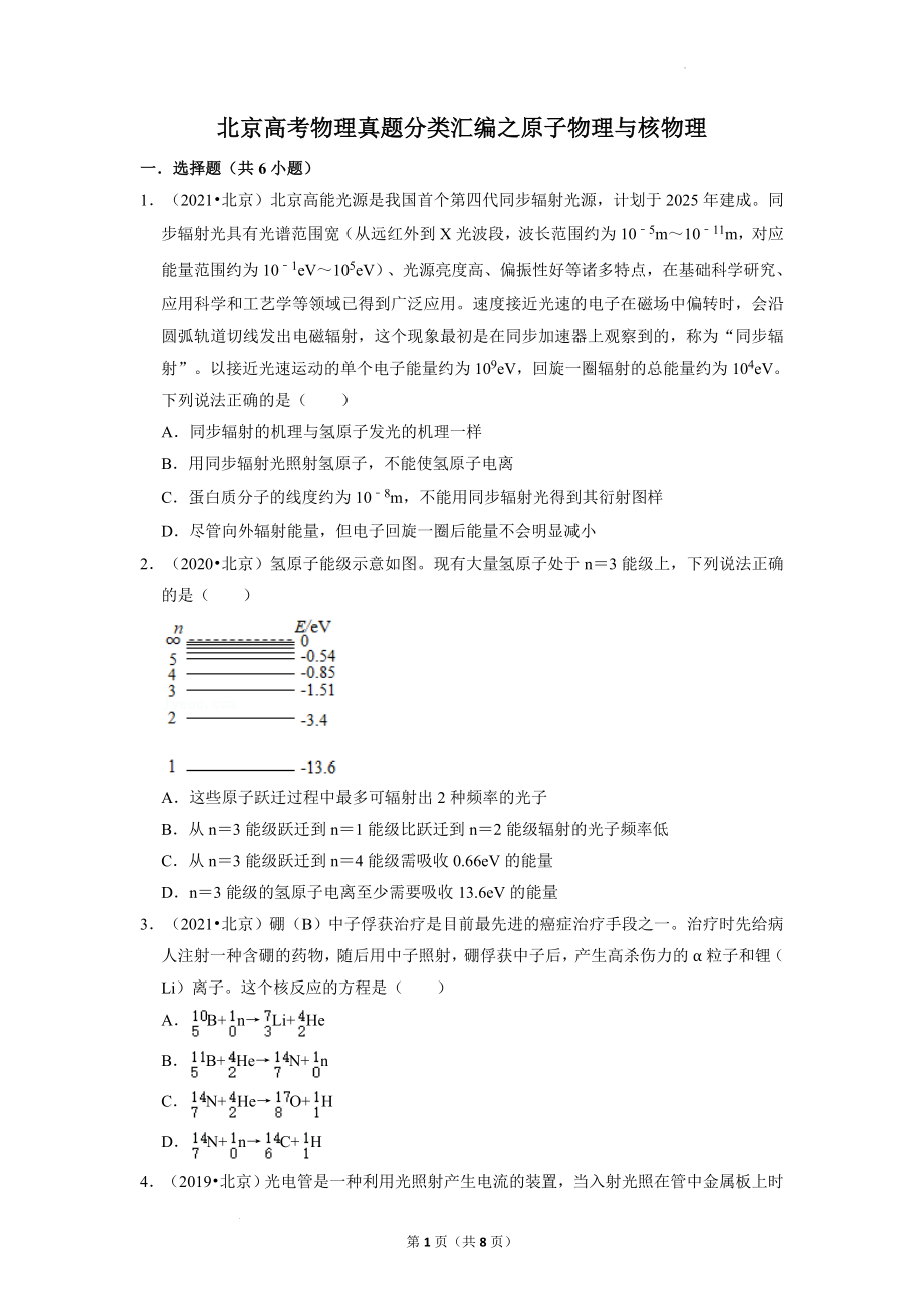 2017-2021年（5年）北京高考物理真题分类汇编：原子物理与核物理.docx_第1页