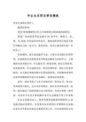 毕业生求职自荐信模板例文.docx