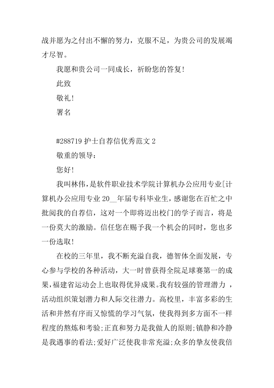 护士自荐信优秀范文优质.docx_第2页