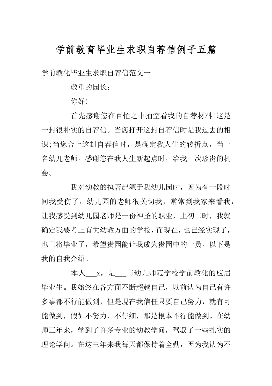 学前教育毕业生求职自荐信例子五篇优质.docx_第1页