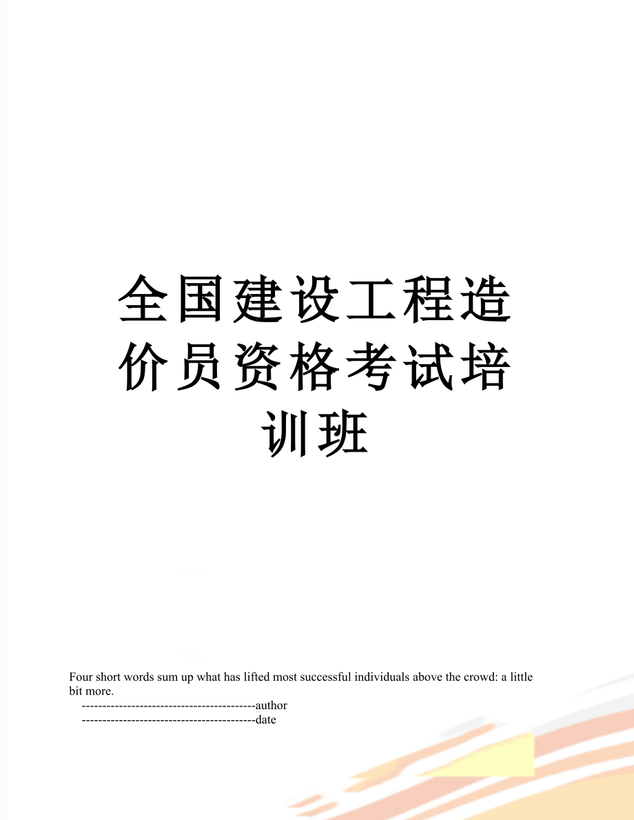 全国建设工程造价员资格考试培训班.doc_第1页