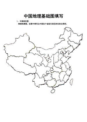 中国地理空白图(政区、分省轮廓、地形、铁路空白图)-(3)[1].doc