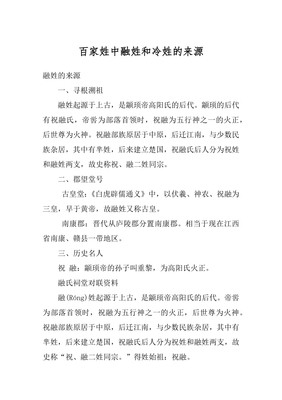 百家姓中融姓和冷姓的来源精编.docx_第1页