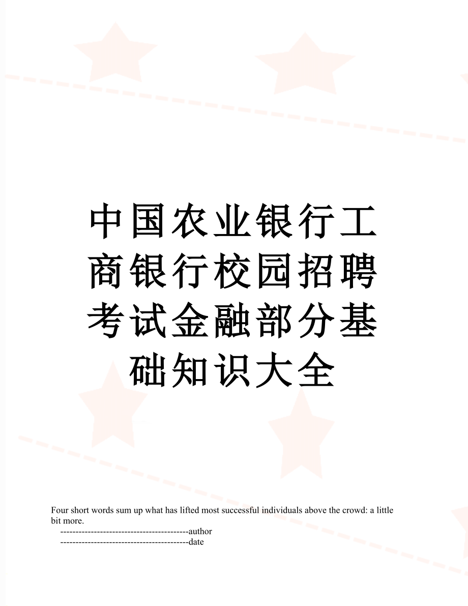 中国农业银行工商银行校园招聘考试金融部分基础知识大全.doc_第1页