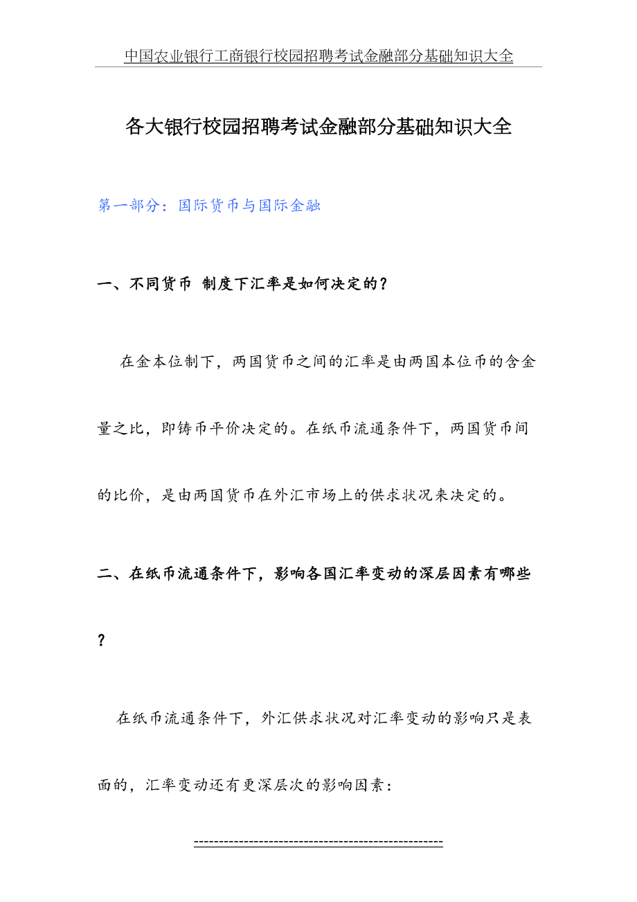 中国农业银行工商银行校园招聘考试金融部分基础知识大全.doc_第2页