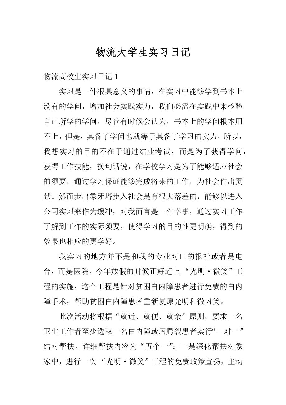 物流大学生实习日记精品.docx_第1页