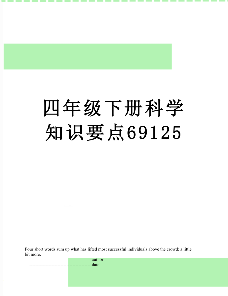 四年级下册科学知识要点69125.doc_第1页