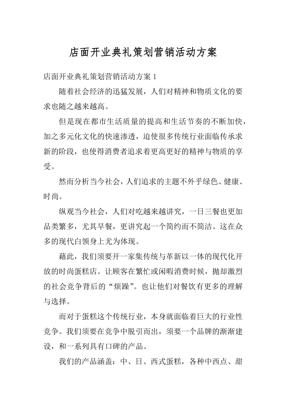 店面开业典礼策划营销活动方案例文.docx_第1页