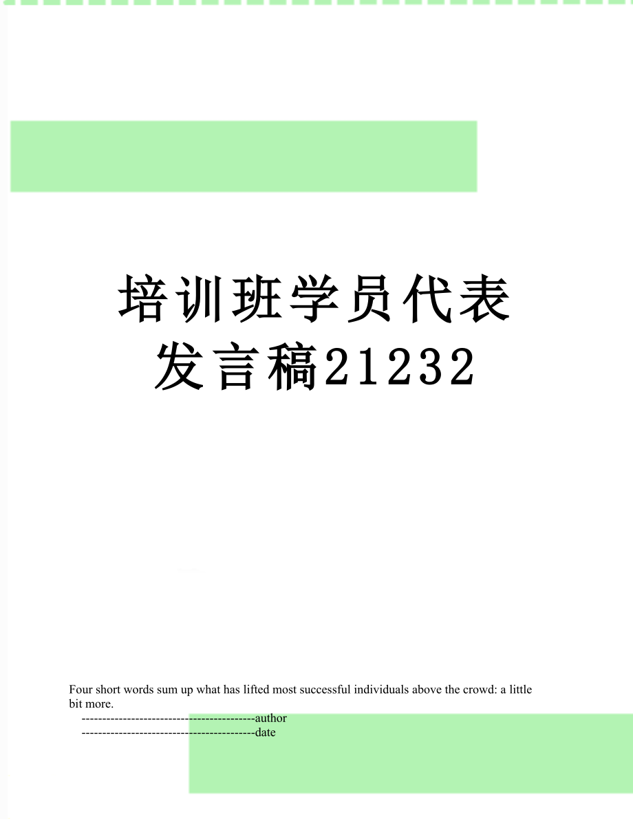 培训班学员代表发言稿21232.doc_第1页