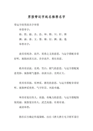 男孩带运字起名推荐名字范文.docx