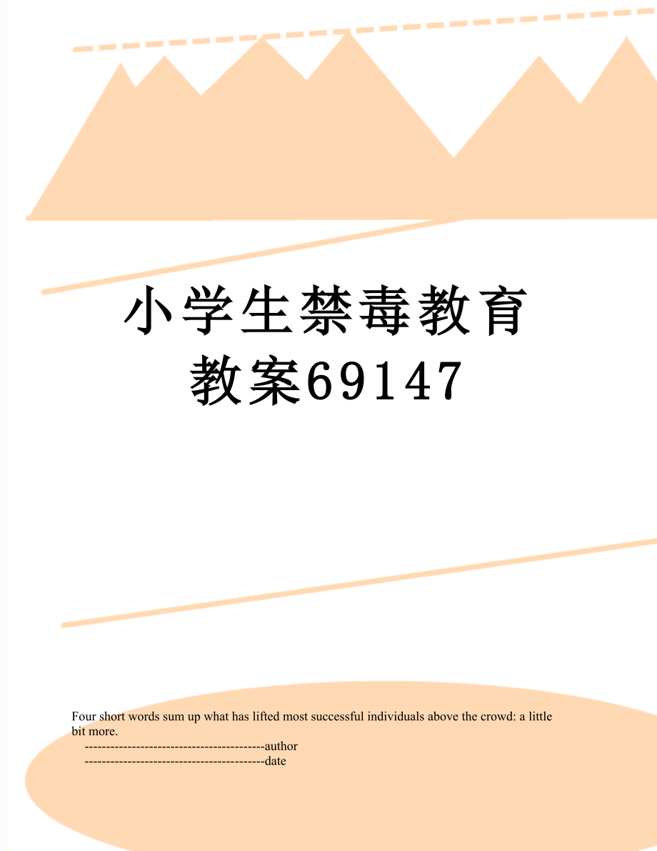 小学生禁毒教育教案69147.doc_第1页