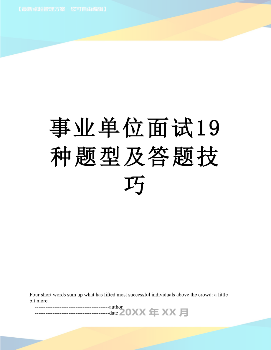 事业单位面试19种题型及答题技巧.doc_第1页