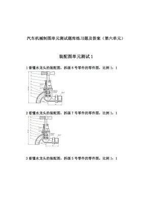 汽车机械制图单元测试题库练习题及答案(第六单元).doc