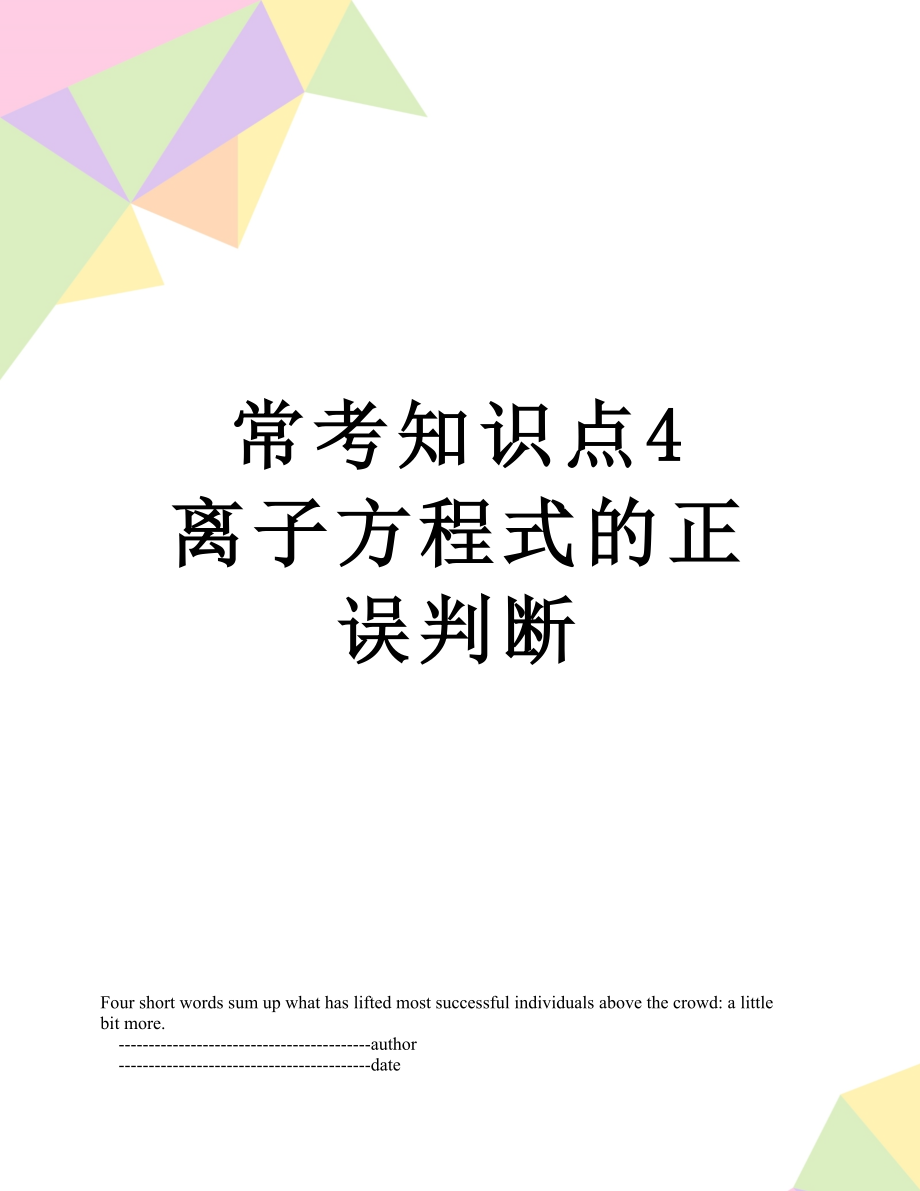 常考知识点4离子方程式的正误判断.doc_第1页