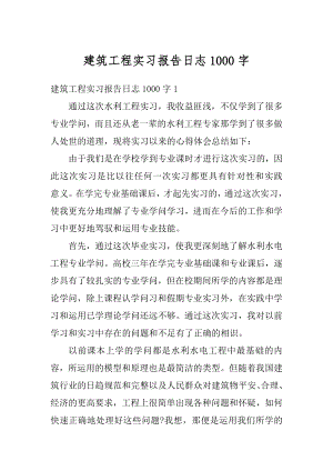 建筑工程实习报告日志1000字范文.docx