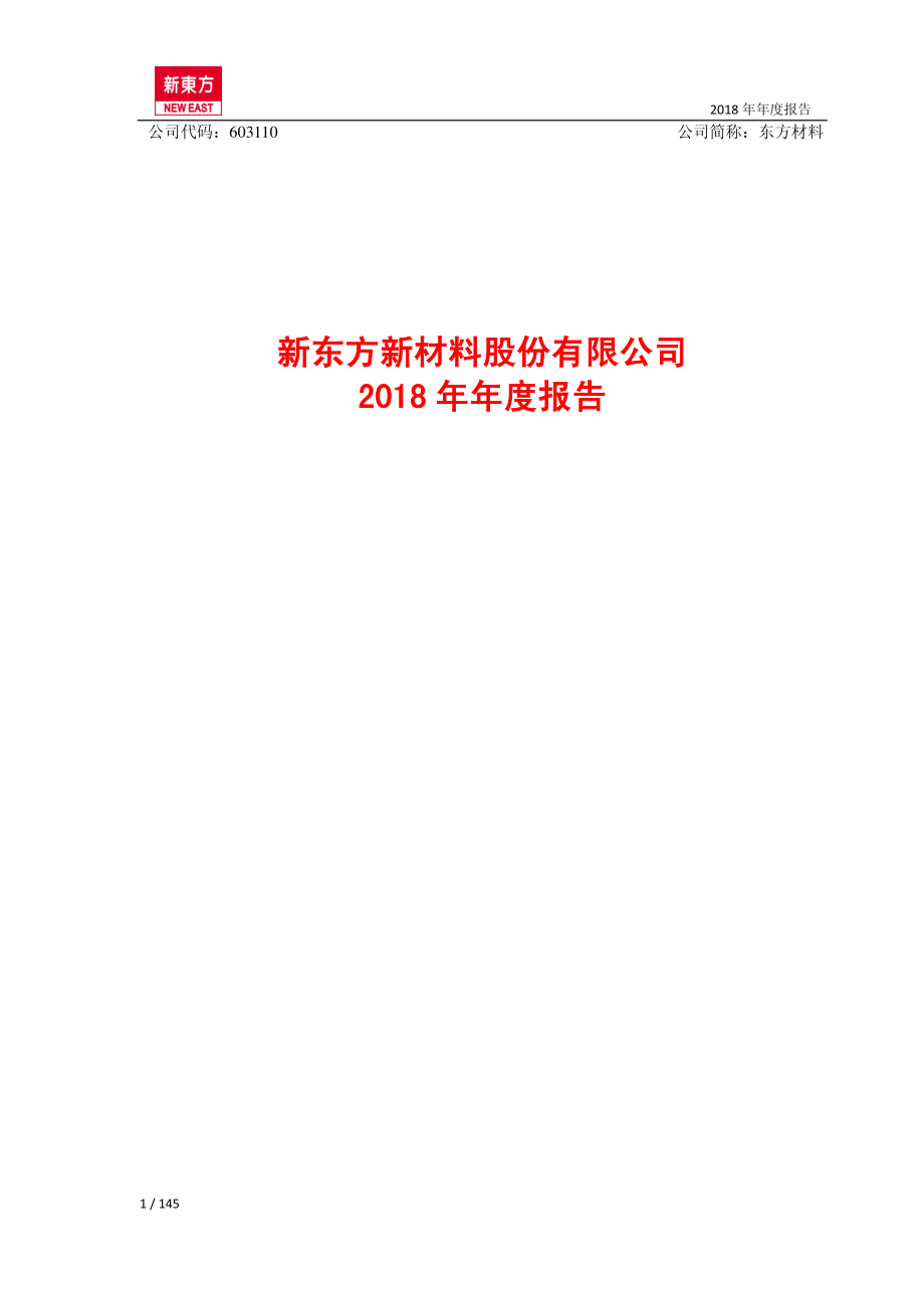 东方材料：2018年年度报告.PDF_第1页