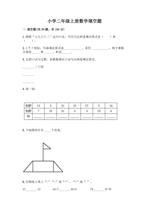 小学二年级上册数学填空题一套及答案【各地真题】.docx