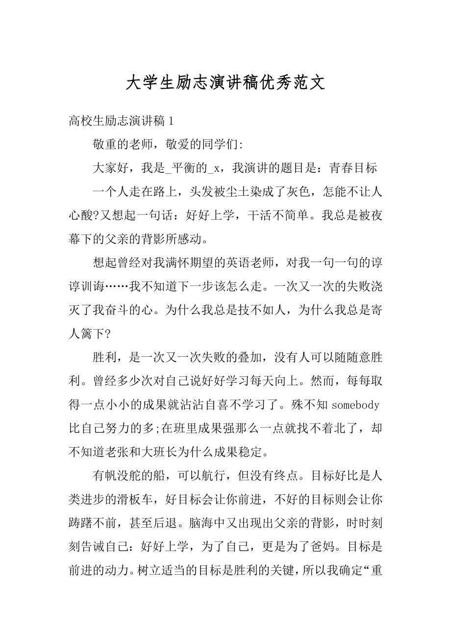 大学生励志演讲稿优秀范文优质.docx_第1页