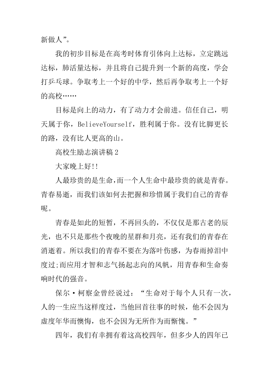 大学生励志演讲稿优秀范文优质.docx_第2页