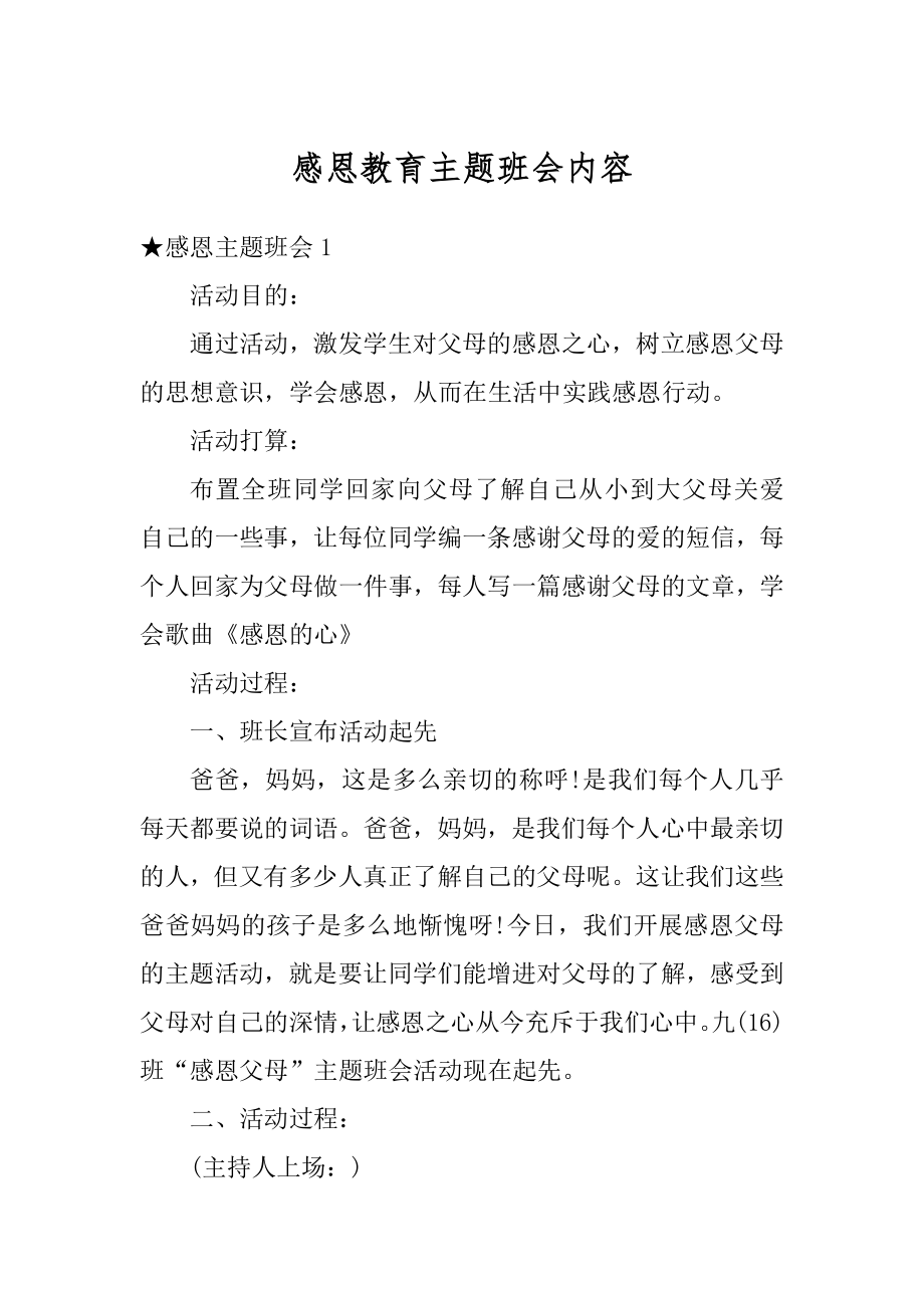 感恩教育主题班会内容范例.docx_第1页