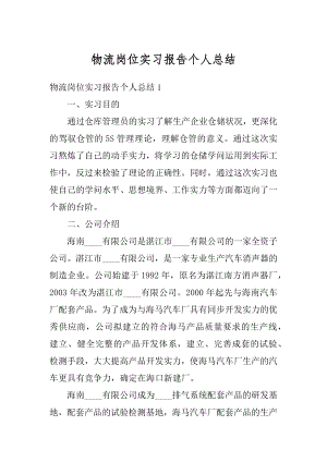 物流岗位实习报告个人总结最新.docx