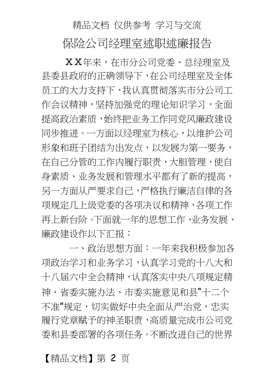 保险公司经理室述职述廉报告.docx_第2页