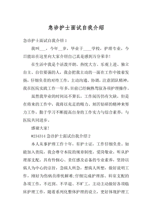 急诊护士面试自我介绍汇总.docx