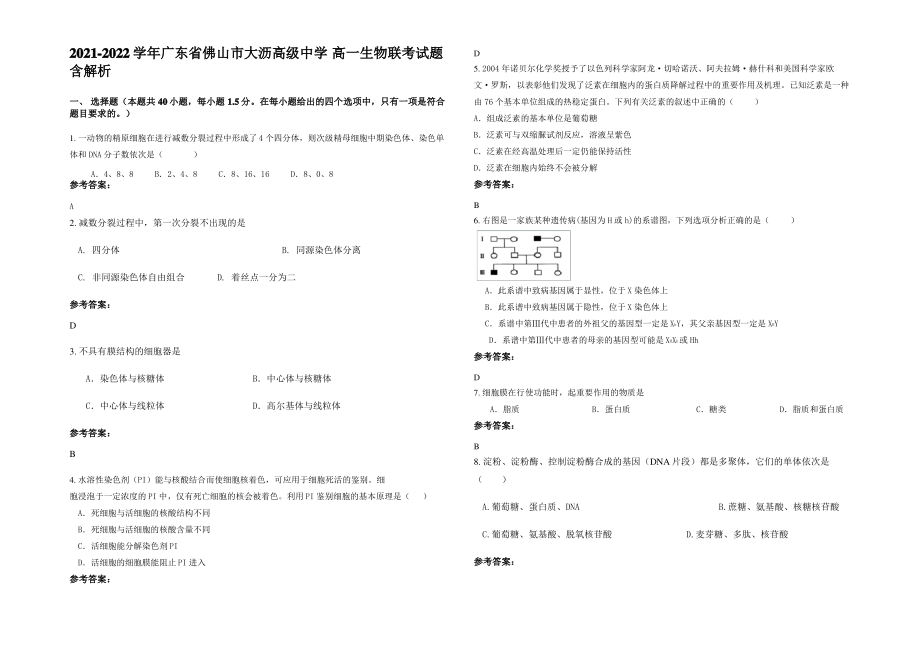 2021-2022学年广东省佛山市大沥高级中学 高一生物联考试题含解析.pdf_第1页