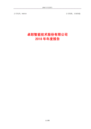 卓郎智能：2018年年度报告.PDF