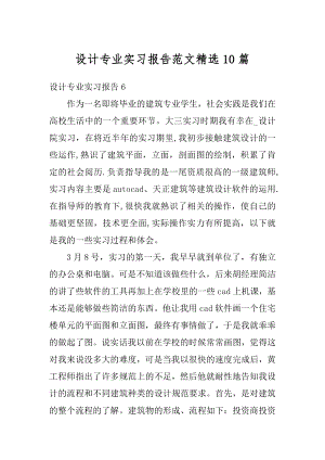 设计专业实习报告范文精选10篇例文.docx