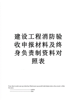 建设工程消防验收申报材料及终身负责制资料对照表.doc