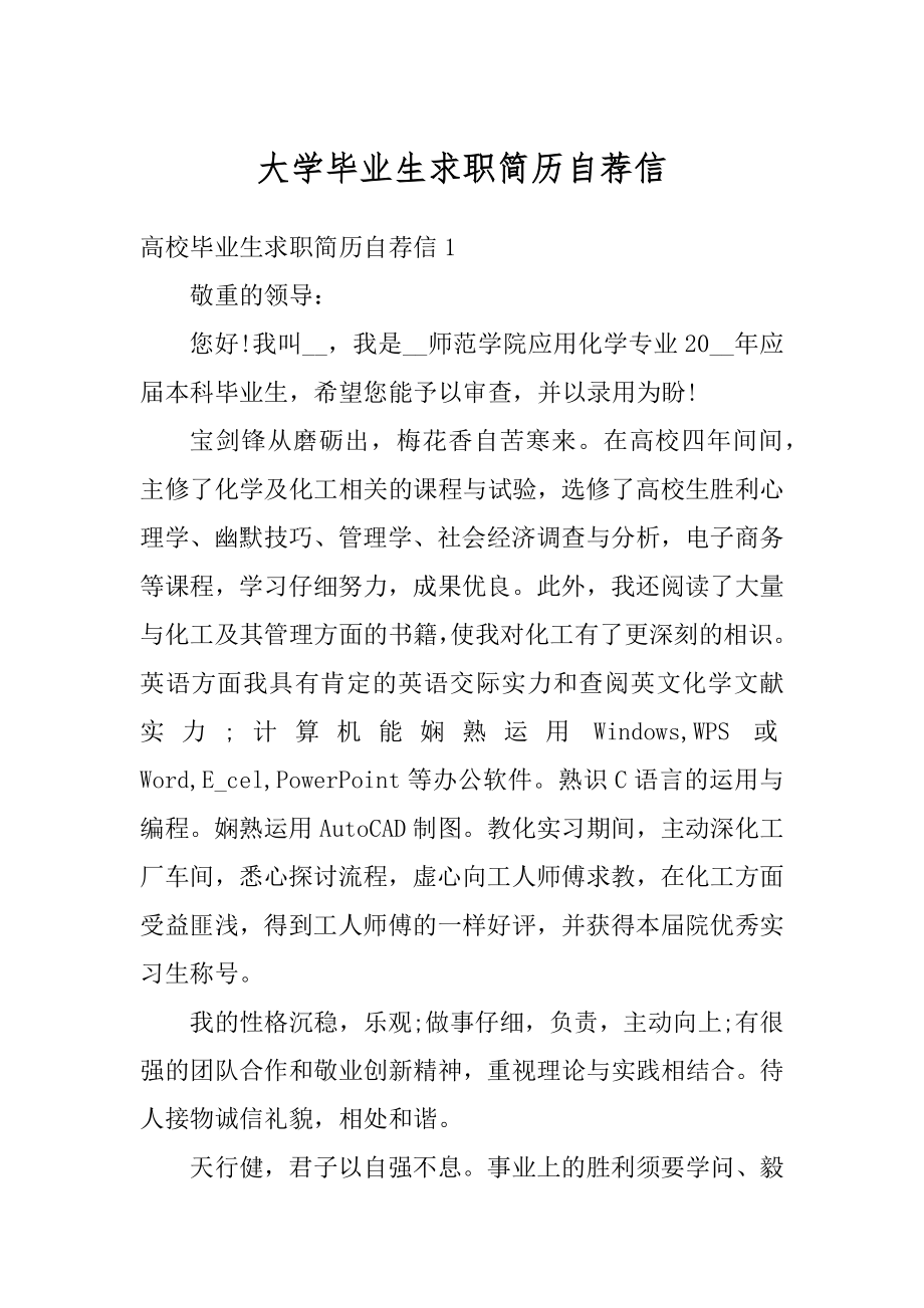 大学毕业生求职简历自荐信范本.docx_第1页