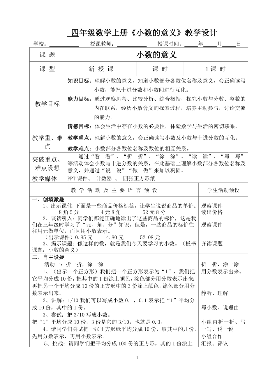 四年级数学下册《小数的意义》教学设计.doc_第1页