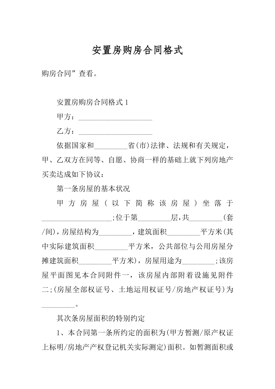 安置房购房合同格式精编.docx_第1页