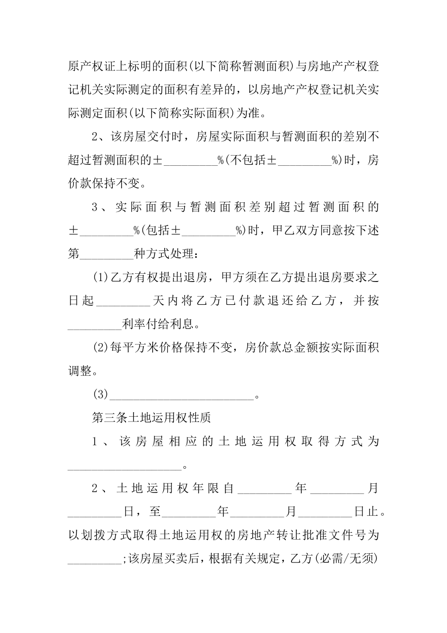 安置房购房合同格式精编.docx_第2页