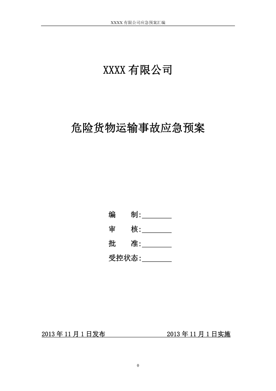 某公司危险货物运输事故应急预案.docx_第1页