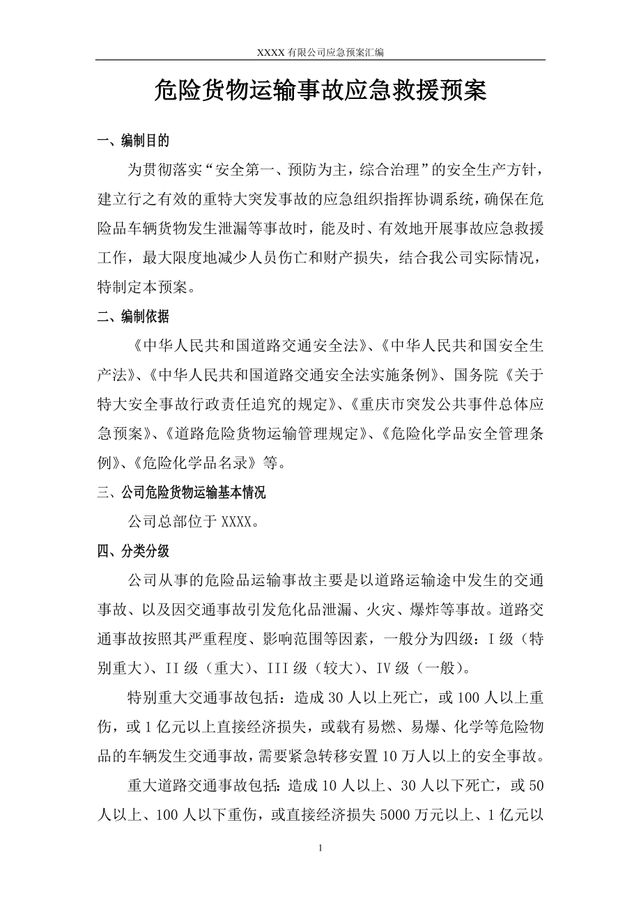 某公司危险货物运输事故应急预案.docx_第2页