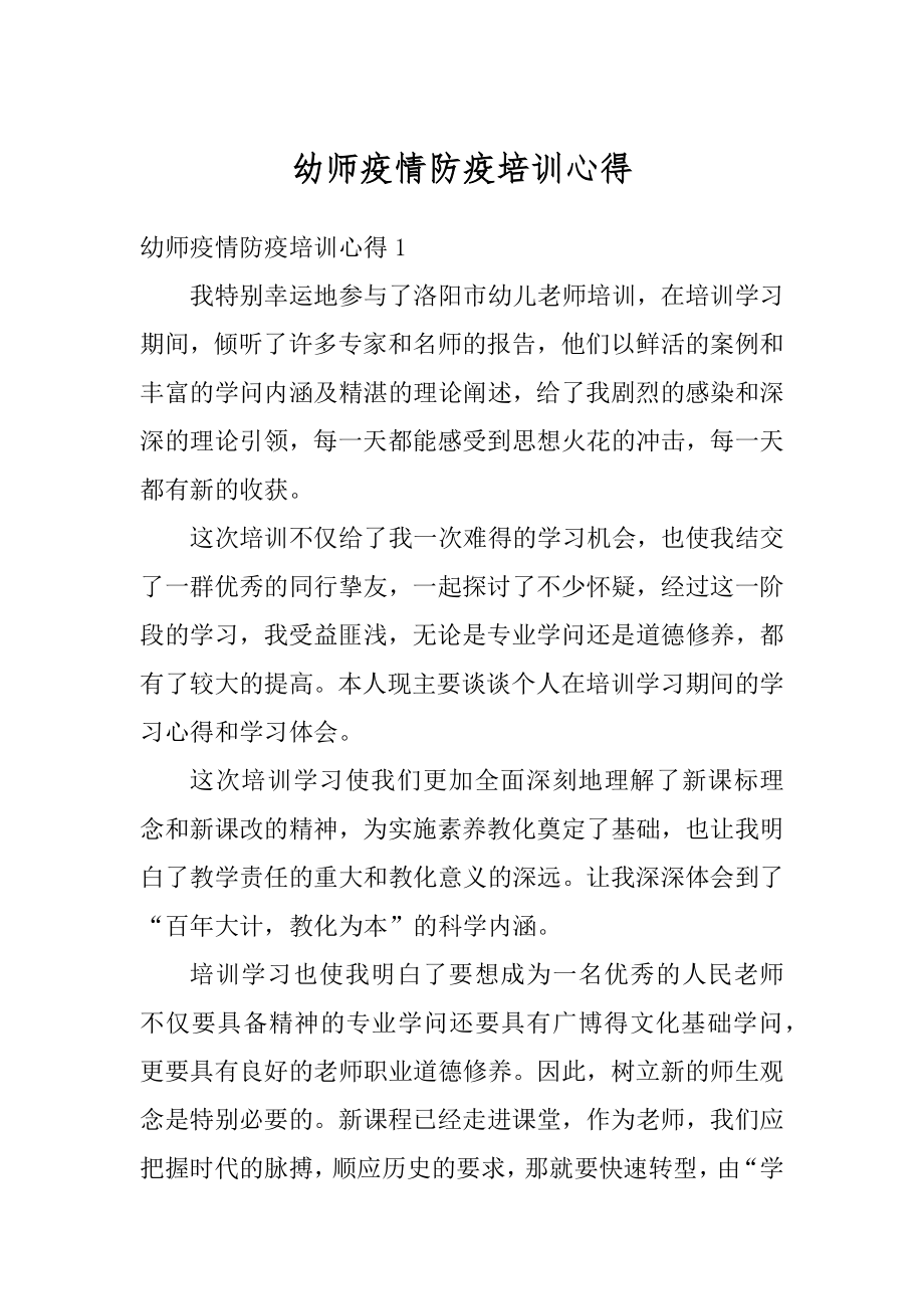 幼师疫情防疫培训心得范例.docx_第1页